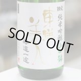 画像: 東洋美人 限定純米吟醸 醇道一途 山田錦 1.8L