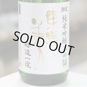 画像: 東洋美人 限定純米吟醸 醇道一途 山田錦 1.8L