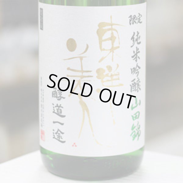 画像1: 東洋美人 限定純米吟醸 醇道一途 山田錦 1.8L