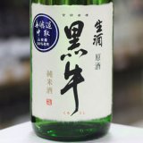 画像: 黒牛　純米　中取り無濾過生原酒　1.8L