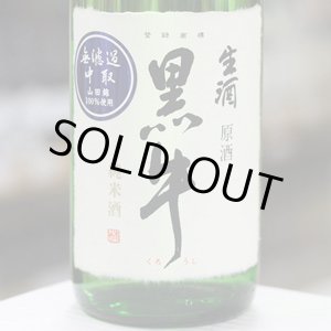 画像: 黒牛 純米 中取り無濾過生原酒 1.8L