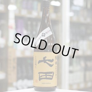 画像: 七田　純米　七割五分磨き山田穂　無濾過生原酒　1.8L