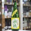 画像1: 遊穂　山おろし純米酒　無ろ過生原酒　1.8L