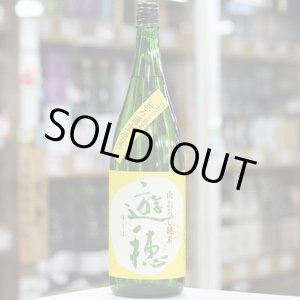 画像: 遊穂　山おろし純米酒　無ろ過生原酒　1.8L