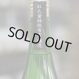 画像: 紀土　Miyazaki's　純米吟醸酒　#1杜氏保有者シリーズ(生酒)　1.8L