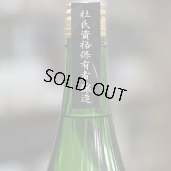画像1: 紀土　Miyazaki's　純米吟醸酒　#1杜氏保有者シリーズ(生酒)　1.8L
