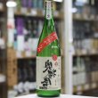 画像1: 奥播磨　逆播磨　純米吟醸　おりがらみ　生酒　1BY　1.8L