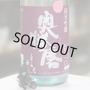 画像: 奥播磨　夏の超辛口おりがらみ　雷乃発声　1.8L