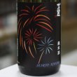 画像1: 伊予賀儀屋　清涼純米　SEIRYO HANABI 天正の涙　加水瓶火入れ　1.8L