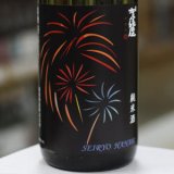 画像: 伊予賀儀屋 清涼純米 SEIRYO HANABI 天正の涙 加水瓶火入れ 1.8L