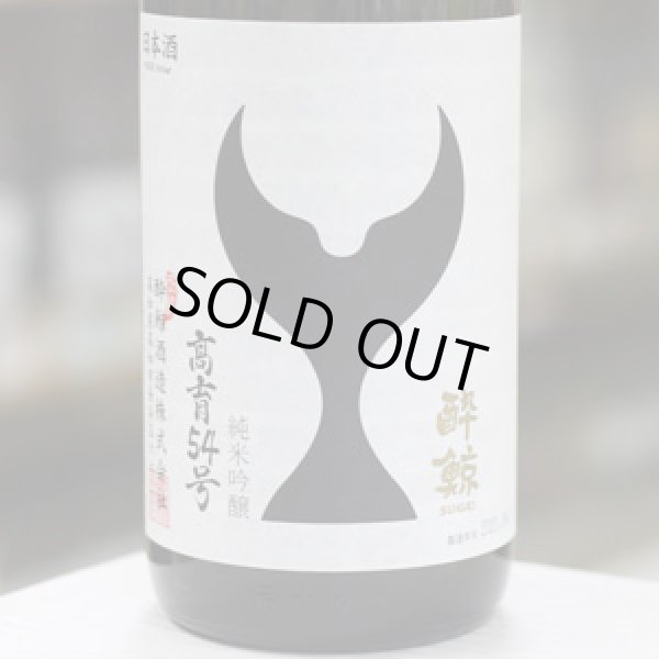 画像1: 酔鯨　純米吟醸　高育54号　1.8L