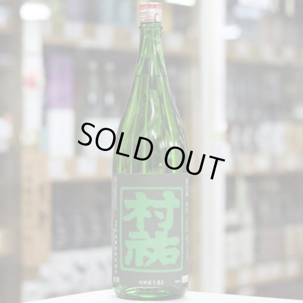 画像1: 村祐　常盤緑　本生　1.8Ｌ