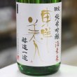 東洋美人 限定純米吟醸 酒未来 ”醇道一途”：澄川酒造場   地酒焼酎