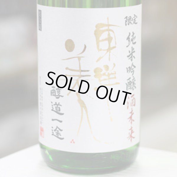 画像2: 東洋美人　限定純米吟醸　酒未来　”醇道一途”　1.8L