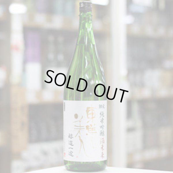 画像3: 東洋美人　限定純米吟醸　酒未来　”醇道一途”　1.8L