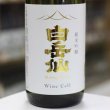 画像2: 白岳仙　純米吟醸　Wine Cell　ワイン酵母使用　1.8L