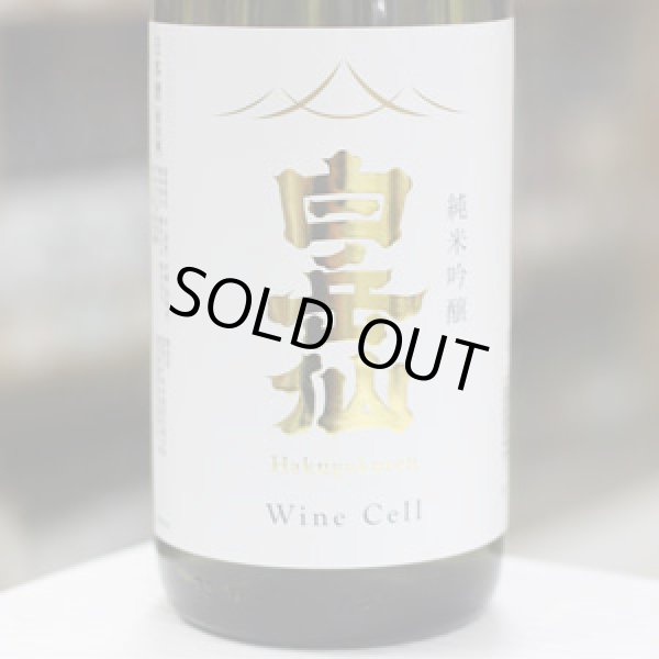 画像2: 白岳仙　純米吟醸　Wine Cell　ワイン酵母使用　1.8L