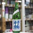 画像2: 村祐　夏の生酒　1.8Ｌ