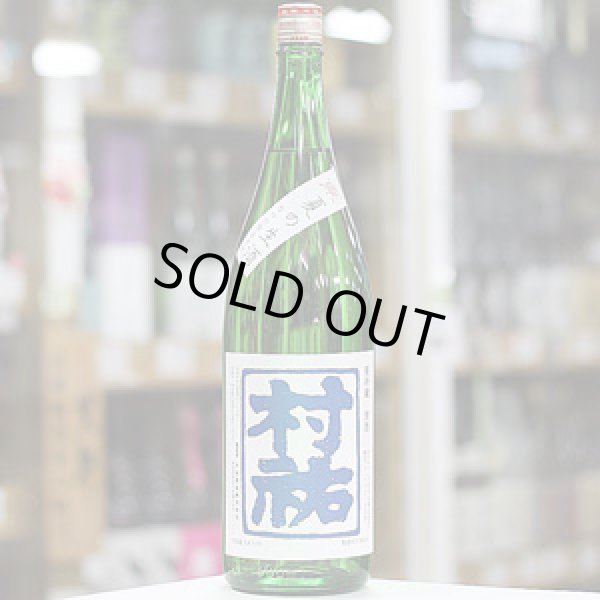 画像2: 村祐　夏の生酒　1.8Ｌ