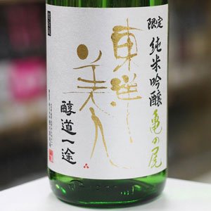 画像: 東洋美人 限定純米吟醸 醇道一途 亀の尾 1.8L