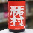 画像1: 村祐　祐村　1.8Ｌ