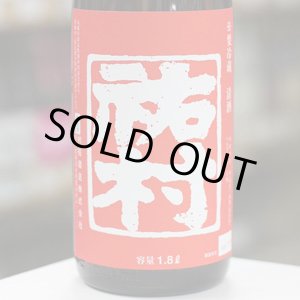 画像: 村祐　祐村　1.8Ｌ