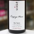 画像1: 伊予賀儀屋　ナイン Dry Taste 辛口純米 KAGIYA NINE9　1.8L