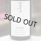 画像: 伊予賀儀屋　ナイン Dry Taste 辛口純米 KAGIYA NINE9　1.8L