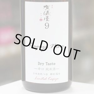 画像: 伊予賀儀屋　ナイン Dry Taste 辛口純米 KAGIYA NINE9　1.8L