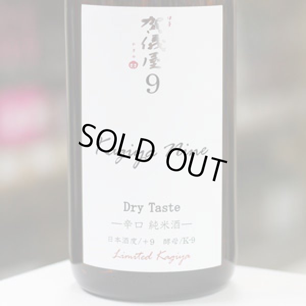 画像1: 伊予賀儀屋　ナイン Dry Taste 辛口純米 KAGIYA NINE9　1.8L