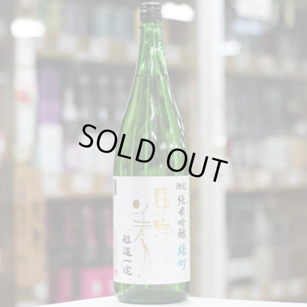 画像2: 東洋美人 限定純米吟醸 醇道一途 雄町 1.8L