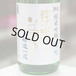 画像: 東洋美人 限定純米吟醸 醇道一途 雄町 1.8L