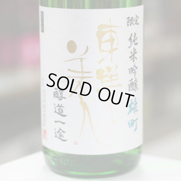画像1: 東洋美人 限定純米吟醸 醇道一途 雄町 1.8L