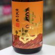 画像2: 亀の海 夕やけ小やけ 純米吟醸 山田錦 1.8L