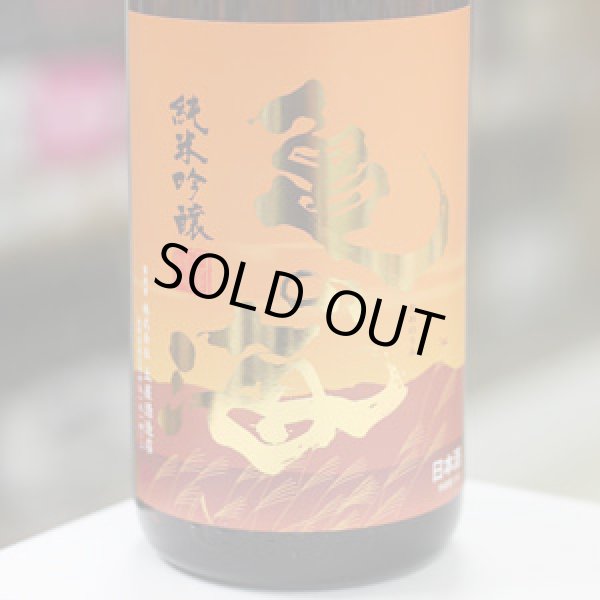 画像2: 亀の海 夕やけ小やけ 純米吟醸 山田錦 1.8L
