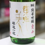 画像: 東洋美人 限定純米吟醸 醇道一途 愛山 1.8L