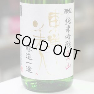 画像: 東洋美人 限定純米吟醸 醇道一途 愛山 1.8L