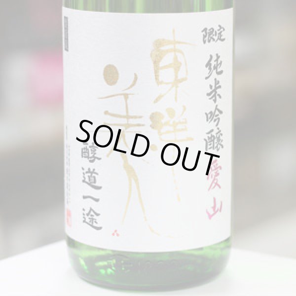画像1: 東洋美人 限定純米吟醸 醇道一途 愛山 1.8L