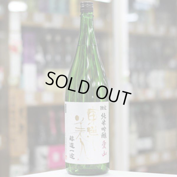 画像2: 東洋美人 限定純米吟醸 醇道一途 愛山 1.8L