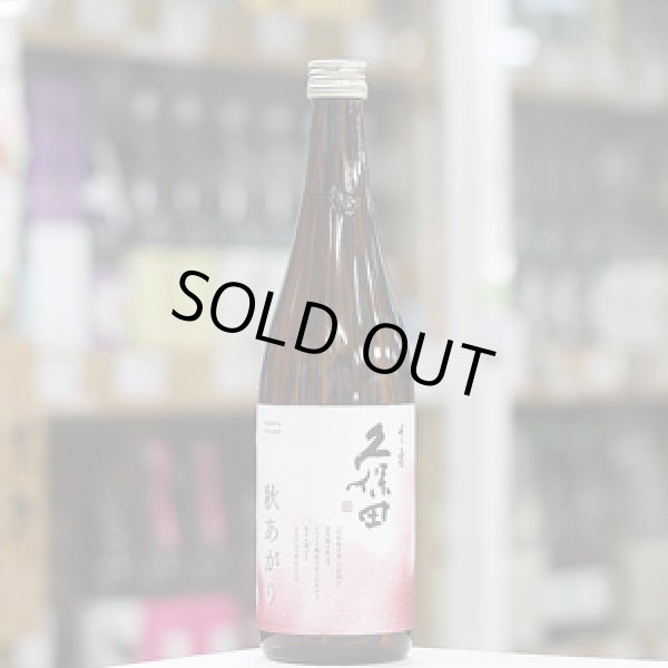 画像1: 久保田 千寿 秋あがり 吟醸原酒 720ml