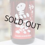 画像: 25°やきいも黒瀬 紅 1.8L