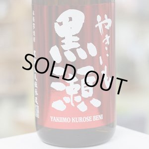 画像: 25°やきいも黒瀬 紅 1.8L