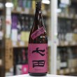 画像1: 七田 七割五分磨き愛山 ひやおろし 1.8L