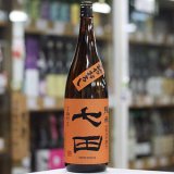 画像: 七田 七割五分磨き雄町 ひやおろし 1.8L