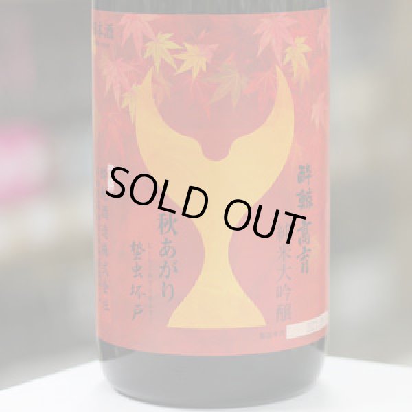 画像2: 酔鯨 純米大吟醸 高育秋あがり 1.8L