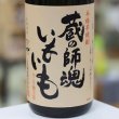 画像1: 25°蔵の師魂　いもいも　1.8L