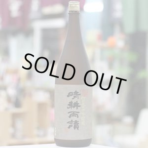 画像: 25°晴耕雨読　黒麹かめ壺仕込み・貯蔵　1.8L