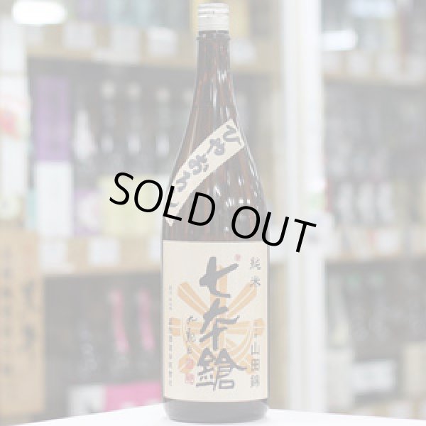 画像2: 七本鎗 純米山田錦 ひやおろし 1.8L