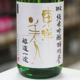 画像: 東洋美人 限定純米吟醸 醇道一途 羽州誉 1.8L