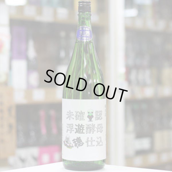 画像2: 遊穂 未確認浮遊酵母仕込 生酛純米生原酒 酵母無添加 1.8L